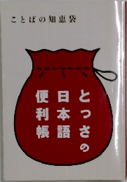 ことばの知恵袋　便日と利本つ帳語さの