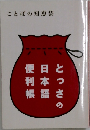 ことばの知恵袋　便日と利本つ帳語さの