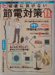 節電対策　　2011夏の電力事情はこうなる!