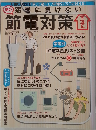 節電対策　　2011夏の電力事情はこうなる!