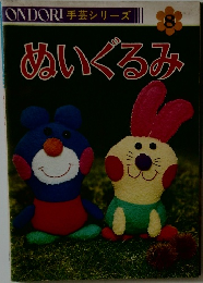 手芸シリーズ 8　ぬいぐるみ