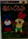 手芸シリーズ 8　ぬいぐるみ