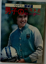 男子のラストとセーター
