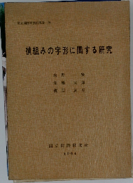 横組みの字形に関する研究
