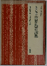 日本昔話記録「12」鹿児島県喜界島昔話集