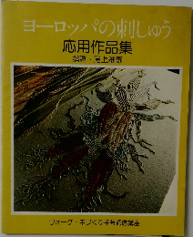 ヨーロッパの刺しゅう  応用作品集  指導 尾上雅野