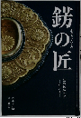 錺の匠 京の伝統工芸 技と美