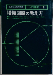 増幅回路の考え方