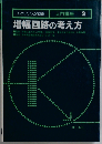 増幅回路の考え方