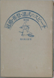 冠婚・葬祭・諸式のスピーチ