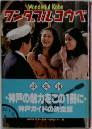 ワンダフル・コウベ