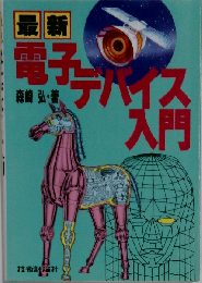 最新電子デバイス入門