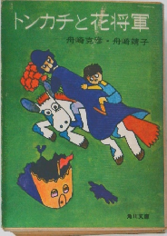 トンカチと花将軍  