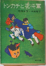 トンカチと花将軍  