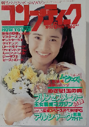 コンプティーク 1991年 6月号 特集アルシャーク
