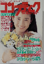コンプティーク 1991年 6月号 特集アルシャーク
