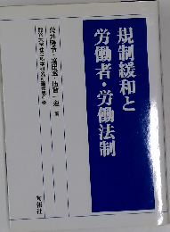 規制緩和と労働者労働法制
