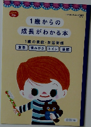 1歳からの成長がわかる本　1歳の意欲 生活習慣