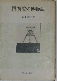 博物館の博物誌
