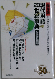 現代用語  20世紀事典　1998－1901