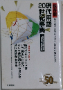 現代用語  20世紀事典　1998－1901