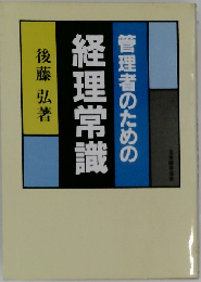 管理者のための経理常識