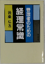 管理者のための経理常識
