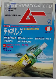 月刊ムー 1991年10月号 131号 特集 チャネリング 語りはじめた宇宙