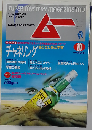 月刊ムー 1991年10月号 131号 特集 チャネリング 語りはじめた宇宙