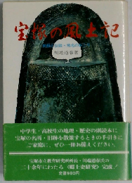 宝塚の風土記　民話と伝説 地名のおこり