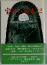 宝塚の風土記　民話と伝説 地名のおこり