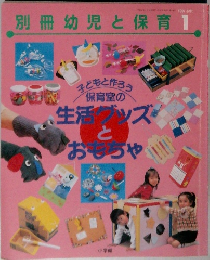 別冊幼児と保育1
