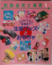 別冊幼児と保育1