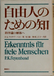 自由人のための知ー科学論の解体へ