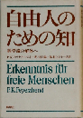 自由人のための知ー科学論の解体へ