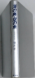 海の鳥・空の魚