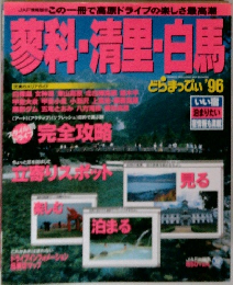 蓼科・清里・白馬