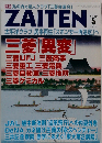 ZAITEN 2012年5月号