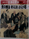週刊 朝日百科 世界の文学 86　