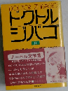 ドクトル・ジバゴ II