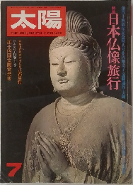 太陽７　日本仏像旅行