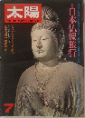 太陽７　日本仏像旅行