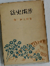 法史閑話