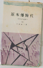 原水爆時代「上」ー現代史の証言