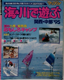 海＆川で遊ぶ　関西・中部１９９５年号
