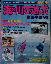 海＆川で遊ぶ　関西・中部１９９５年号
