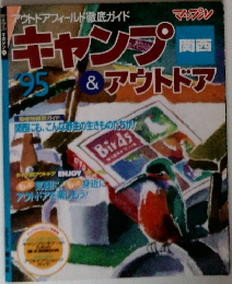 キャンプ＆アウトドア　1995　関西