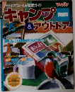 キャンプ＆アウトドア　1995　関西
