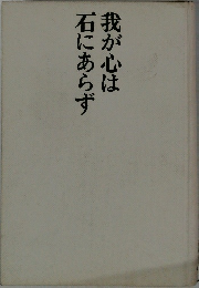 我が心は石にあらず