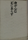 我が心は石にあらず
